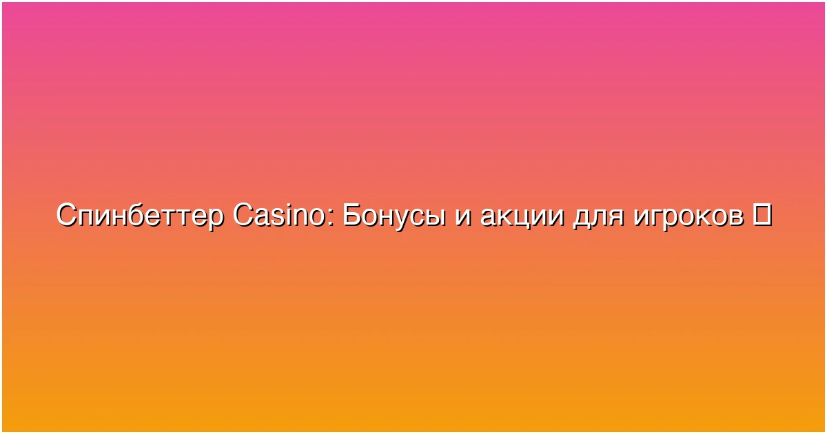 Бонусы и акции для игроков